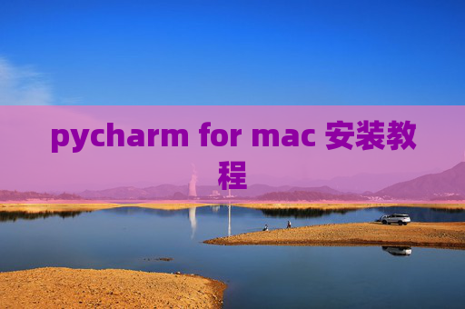 pycharm for mac 安装教程 pycharm for mac 安装教程
